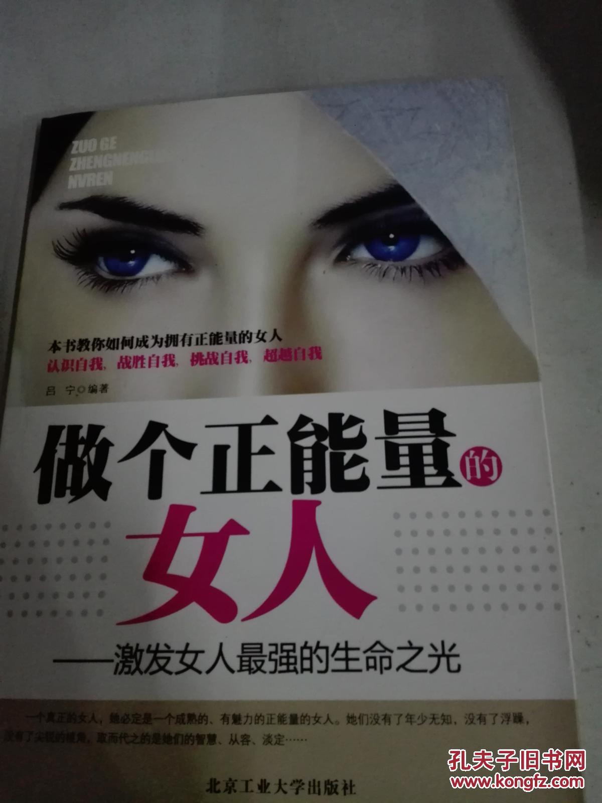 做个正能量的女人:激发女人最强的生命之光