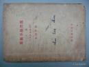 算术分类习题（上册）（升学指导用）-南京书店-1934年5版