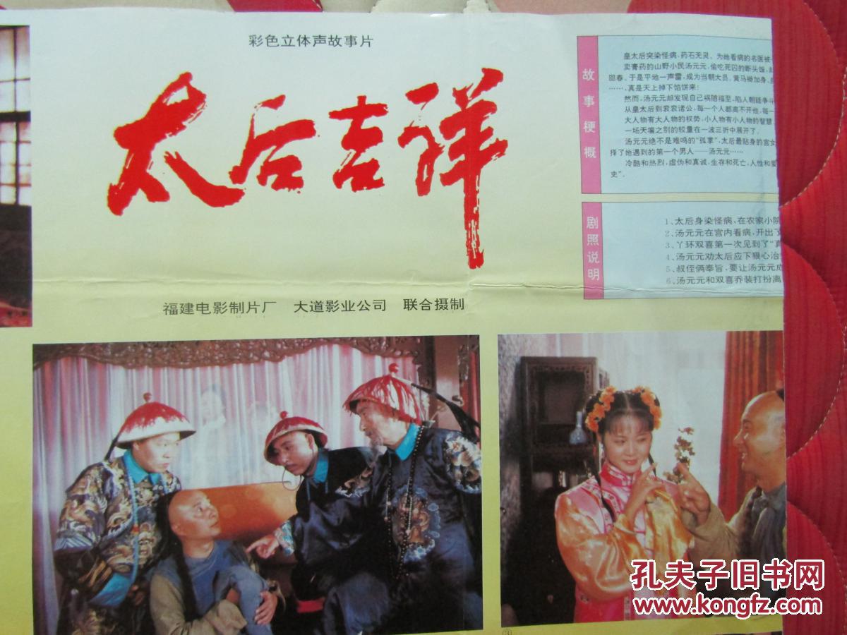 二开电影海报:太后吉祥[又一种]