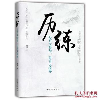 【正版】历练:心有大格局,自有大境界 哲慧著