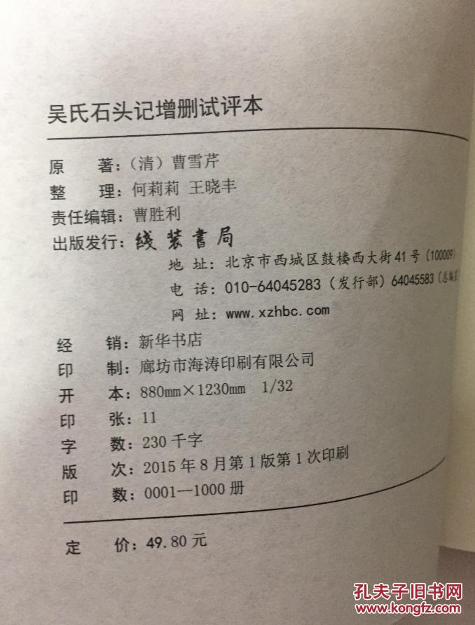 红楼梦后二十八回 吴氏石头记 增删试评本 线装书局2015年一版一印,印