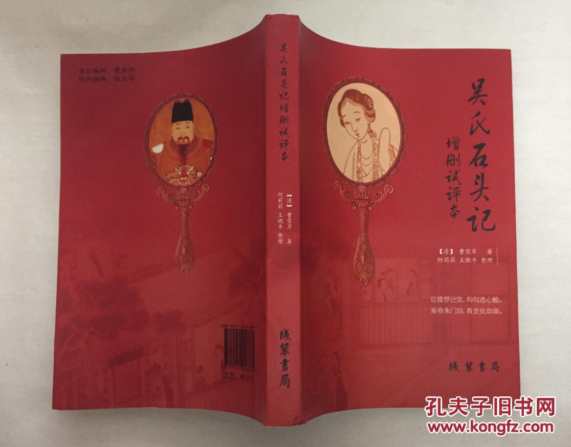 吴氏石头记增删试评本_曹雪芹,何莉莉,王晓丰等_孔