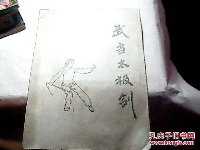 武当太极剑