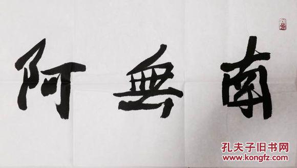 刘正成书法