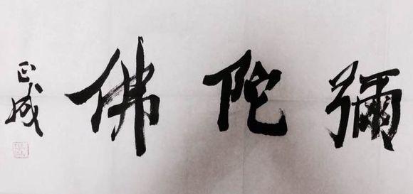 刘正成书法