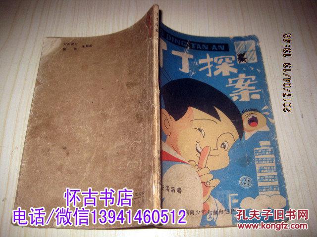丁丁探案
