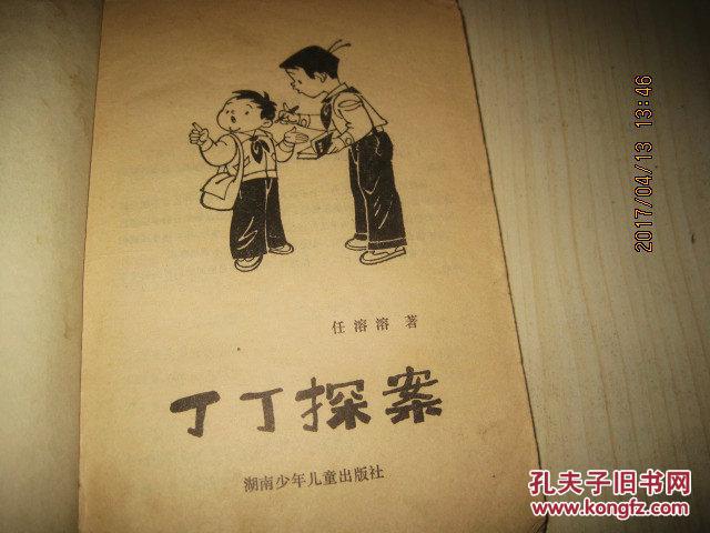 丁丁探案
