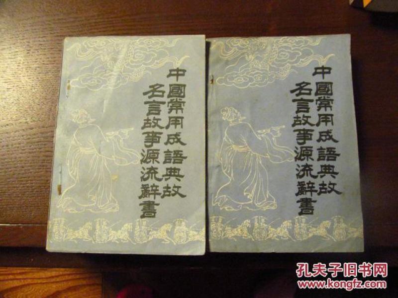 证什么源成语_成语故事图片(3)