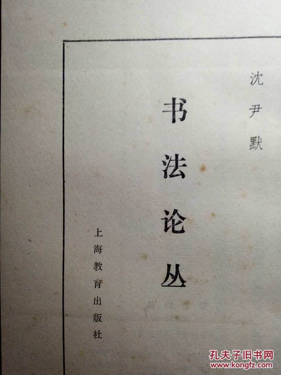 书法论丛_沈尹默_孔夫子旧书网