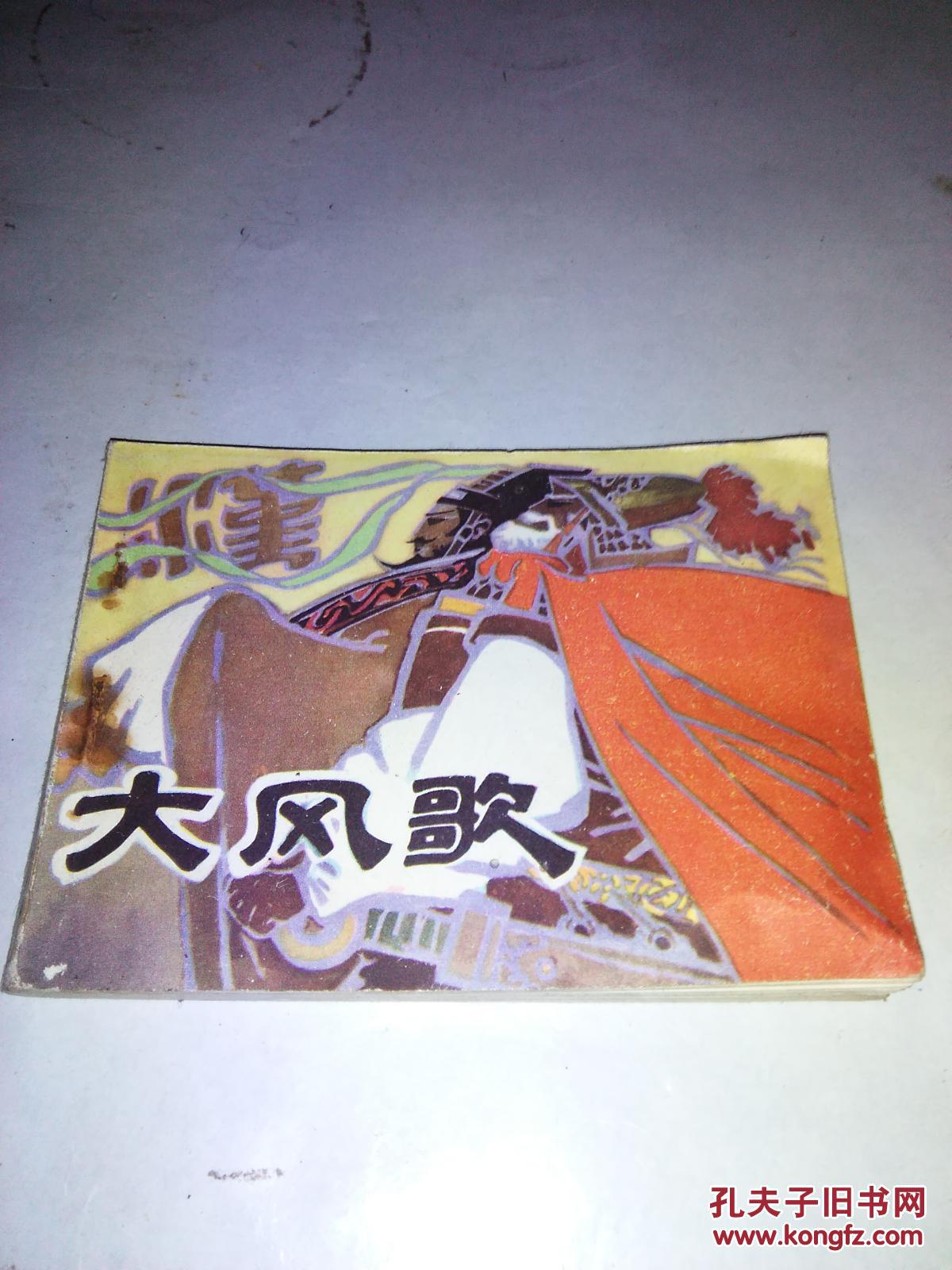 大风歌