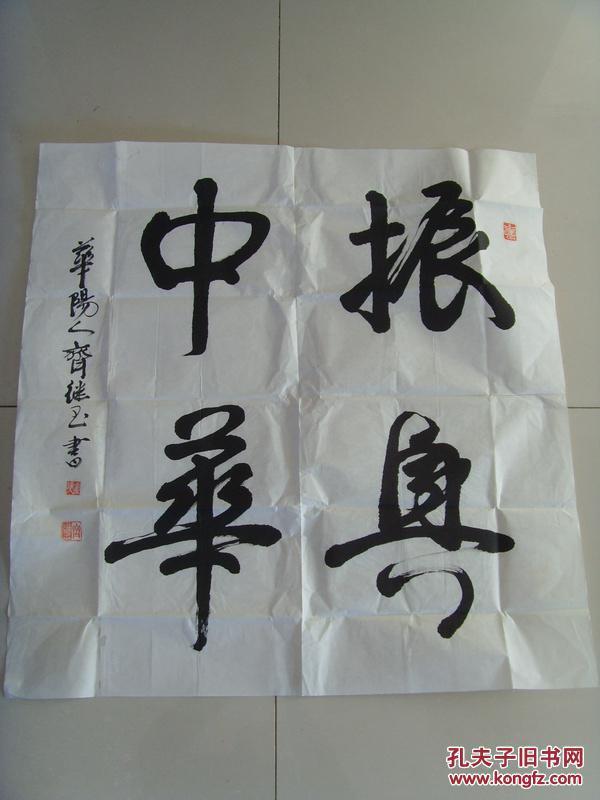 齐继玉(华阳人):书法:振兴中华