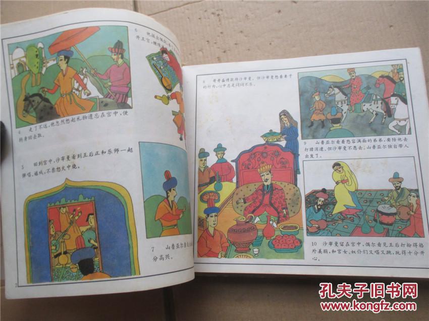 彩图外国神话名著:一千零一夜 连环画式 硬精装