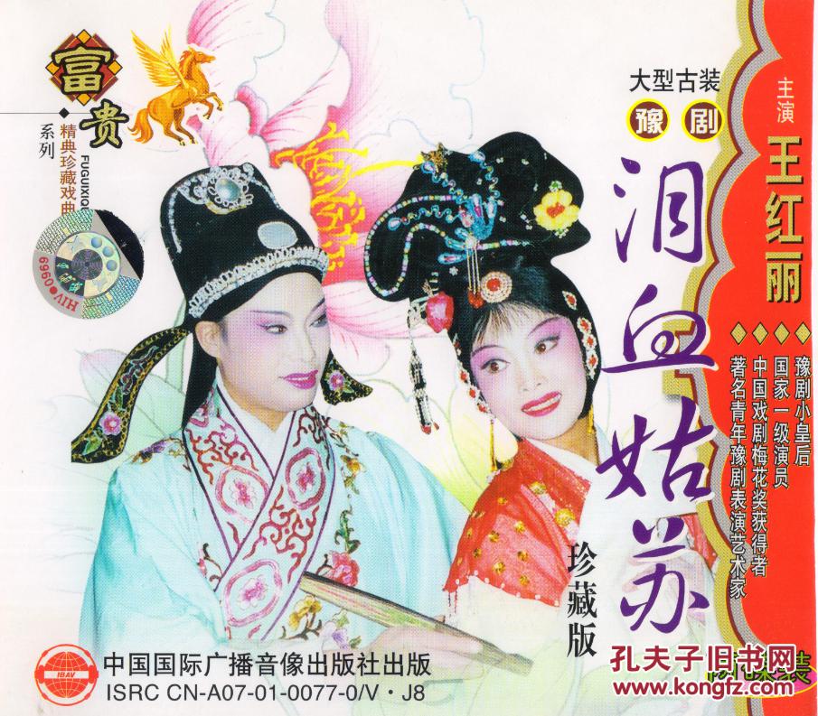 豫剧 泪洒相思地 王红丽 王兴刚 vcd 2碟