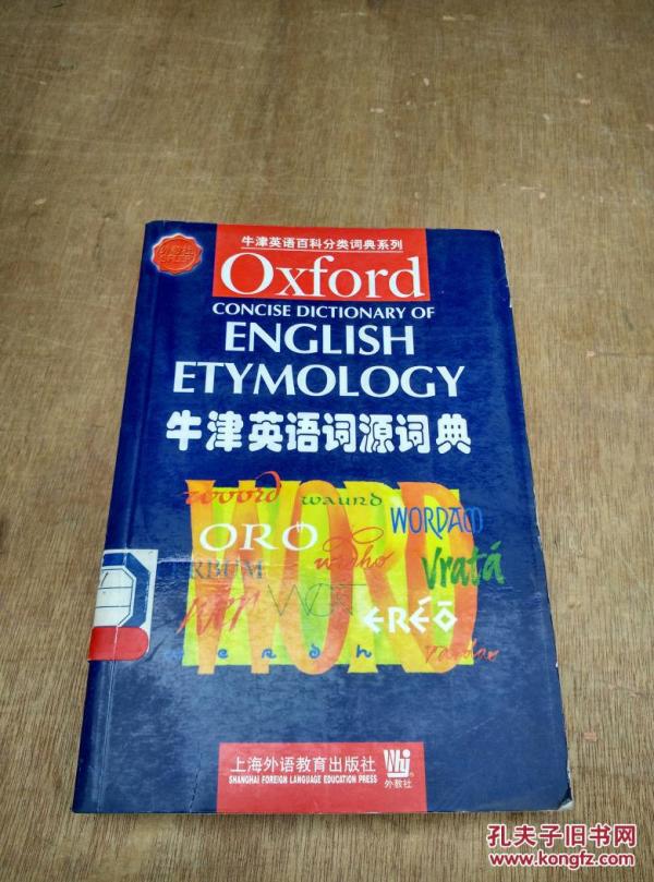 牛津英语词源词典:[英文本]馆藏书_(英)T.F.Hoa
