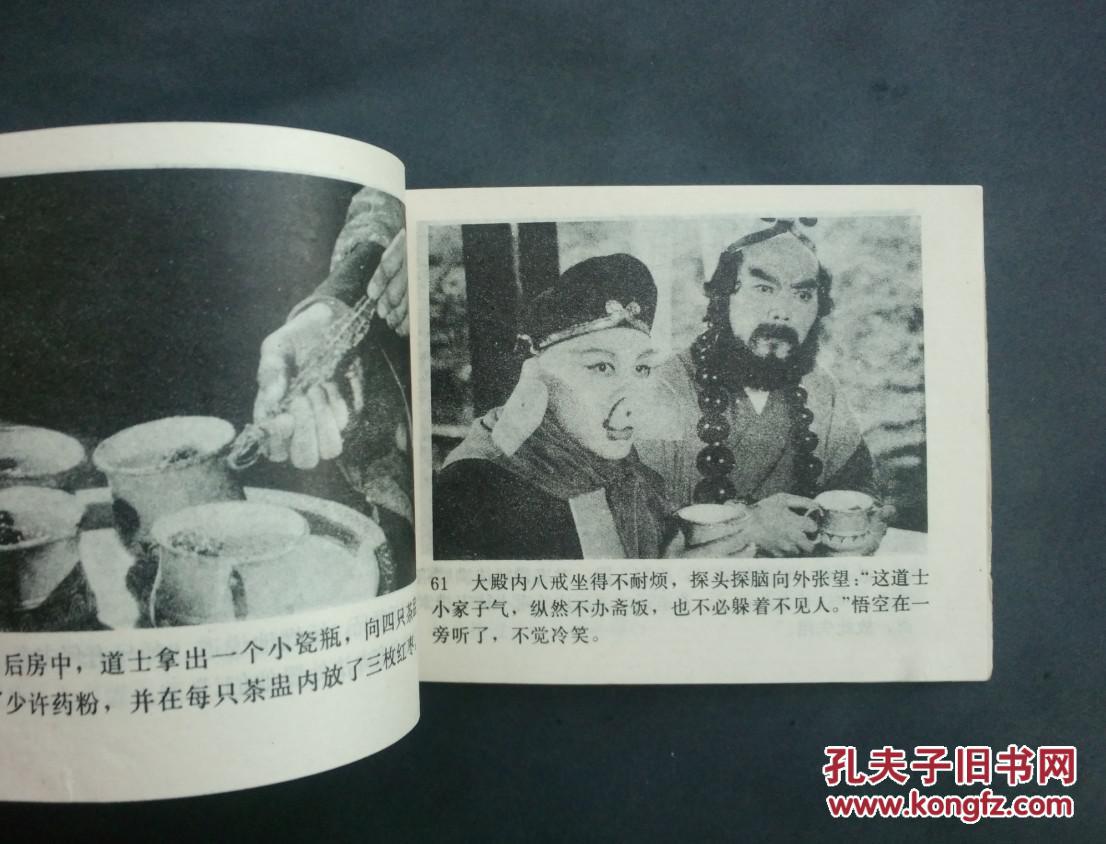 错坠盘丝洞(电视剧《西游记》连环画)