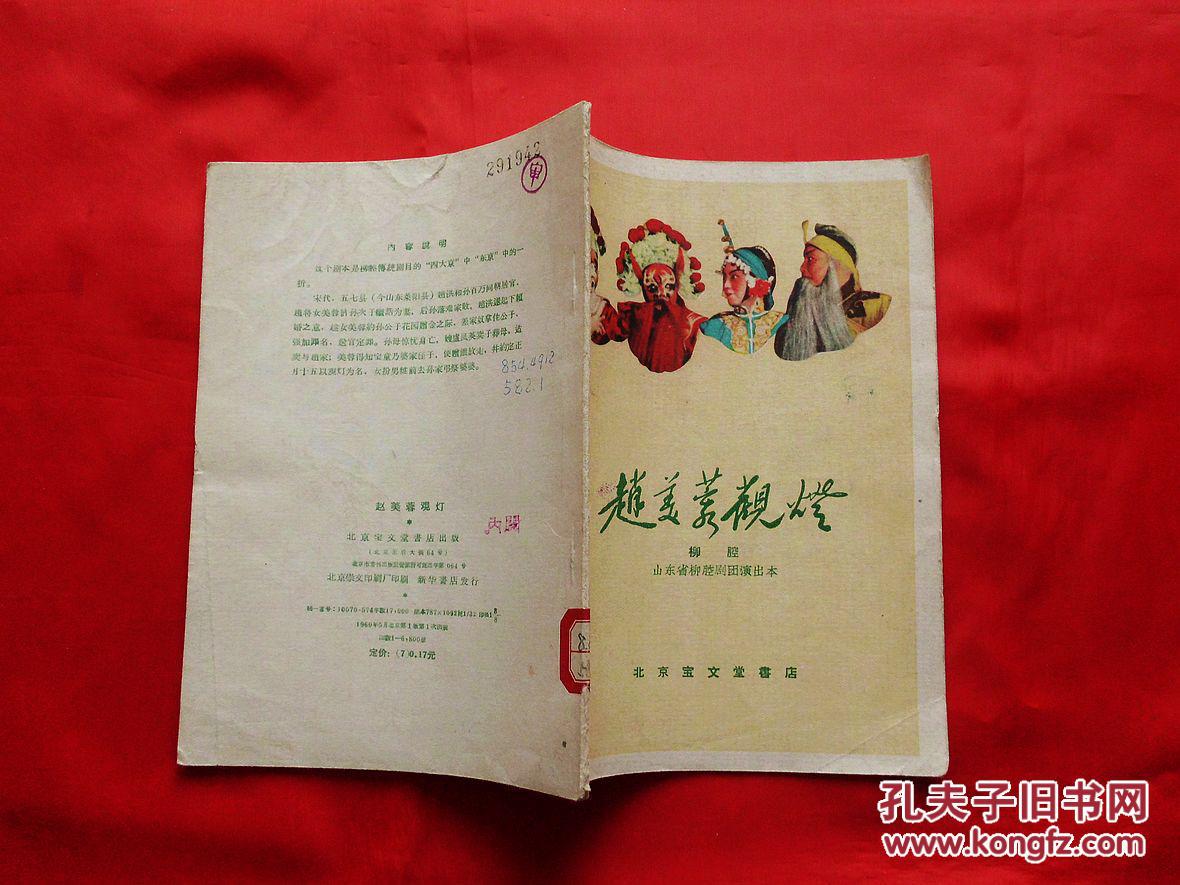 赵美蓉观灯【柳腔】(山东省柳腔剧团演出本,1960年1版