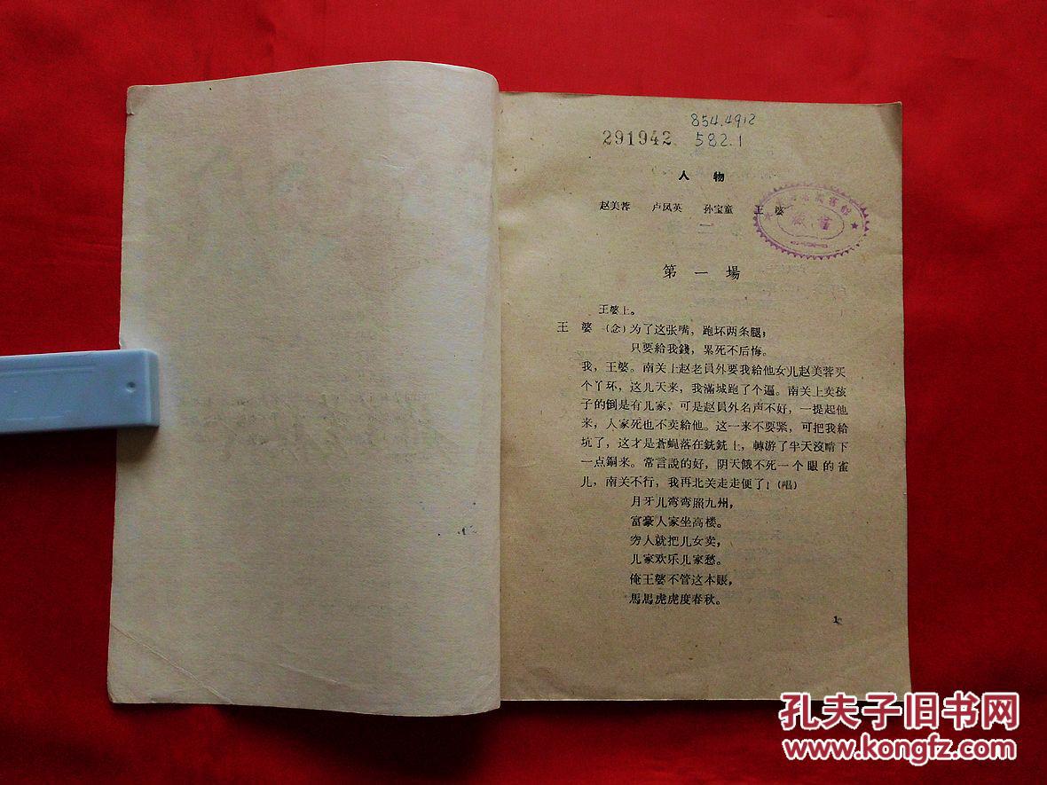 赵美蓉观灯【柳腔】(山东省柳腔剧团演出本,1960年1版