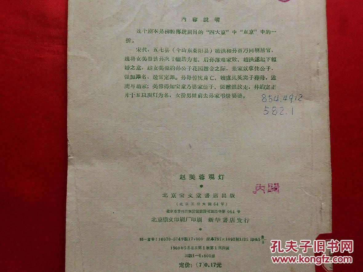 赵美蓉观灯【柳腔】(山东省柳腔剧团演出本,1960年1版