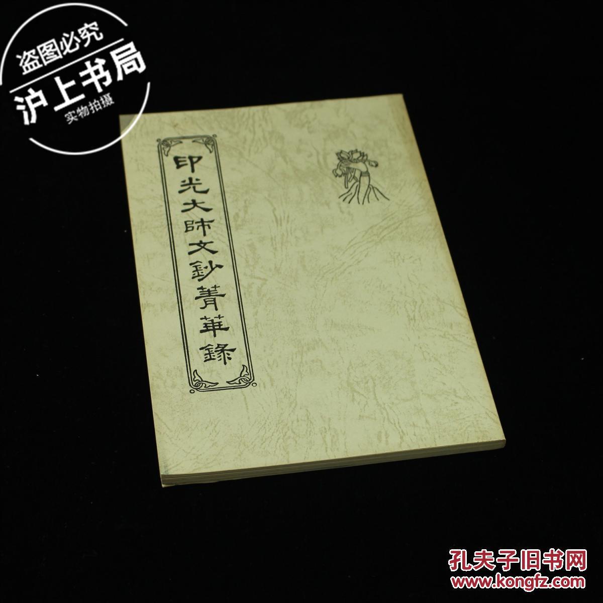 印光大师文钞菁华录