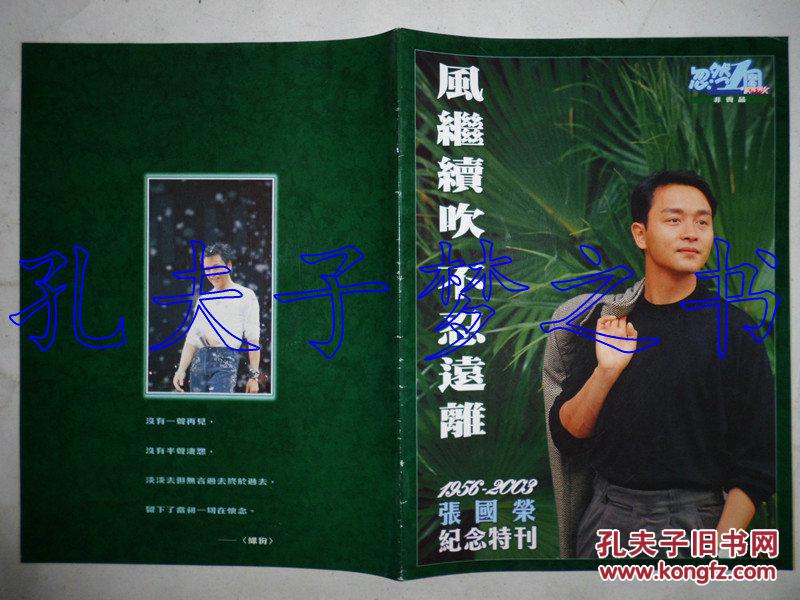 风继续吹不忍远离 张国荣纪念特刊