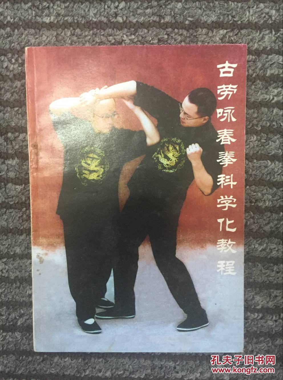 古劳咏春拳科学化教程(印刷品,含挂图二张)