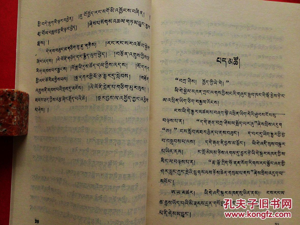 晨曦集【藏文】(1981年1版1印6400册,端智嘉著,东噶洛桑赤列作序)