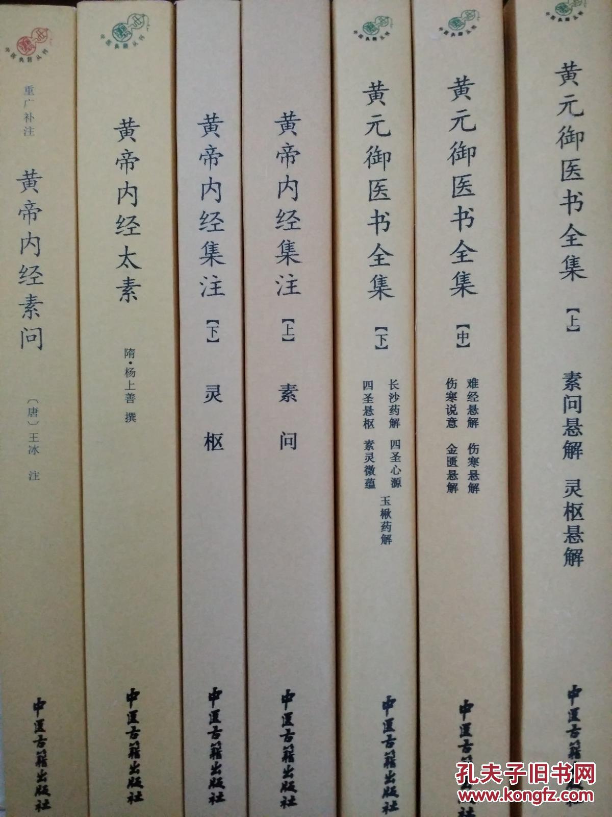 中医典籍丛刊《黄元御医书全集》《黄帝内经集
