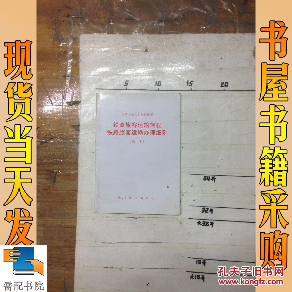 铁路旅客运输规程铁路旅客运输办理细则