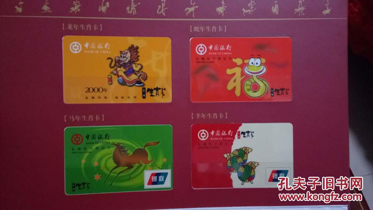 《中国银行长城生肖卡 12周年2000--2011》12张全