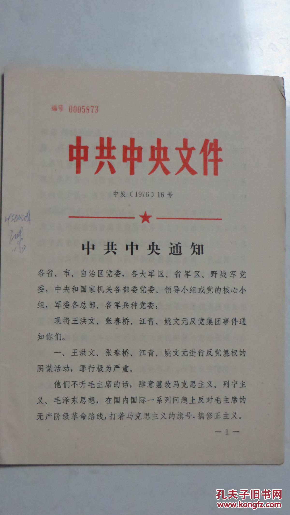 中共中央文件 【中发(1976)16号】中共中央通知(王,张,江,姚反党集团