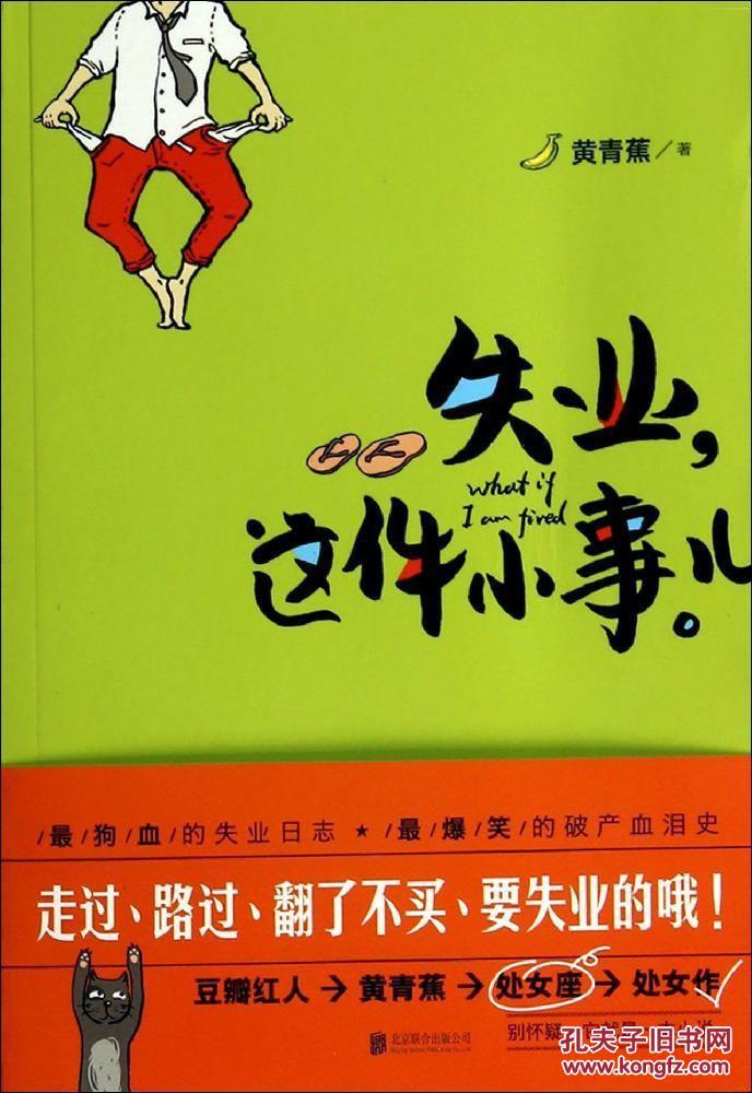 正版 失业这件小事儿 黄青蕉 北京联合出版公司