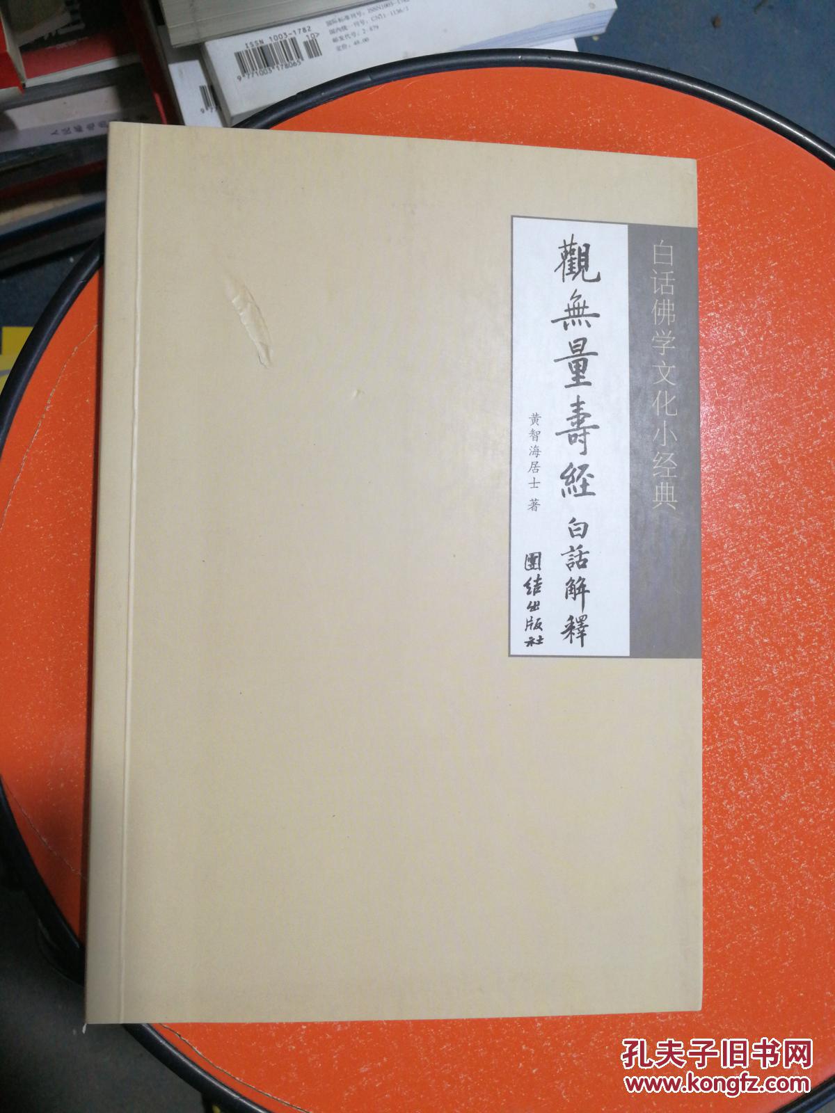 白话佛学文化小经典:观无量寿经 白话解释 正版二手旧书