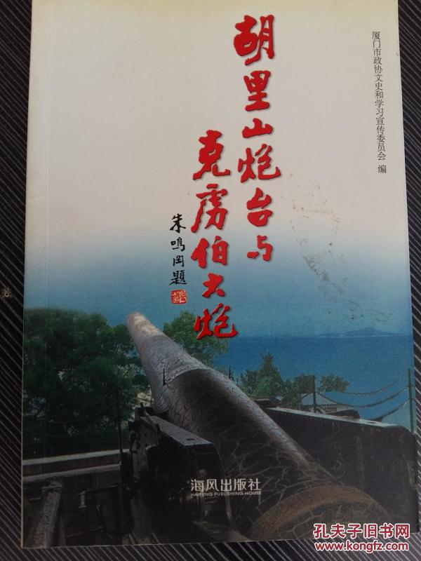 1937厦门抗战击沉日本军舰箬竹号的中国大炮