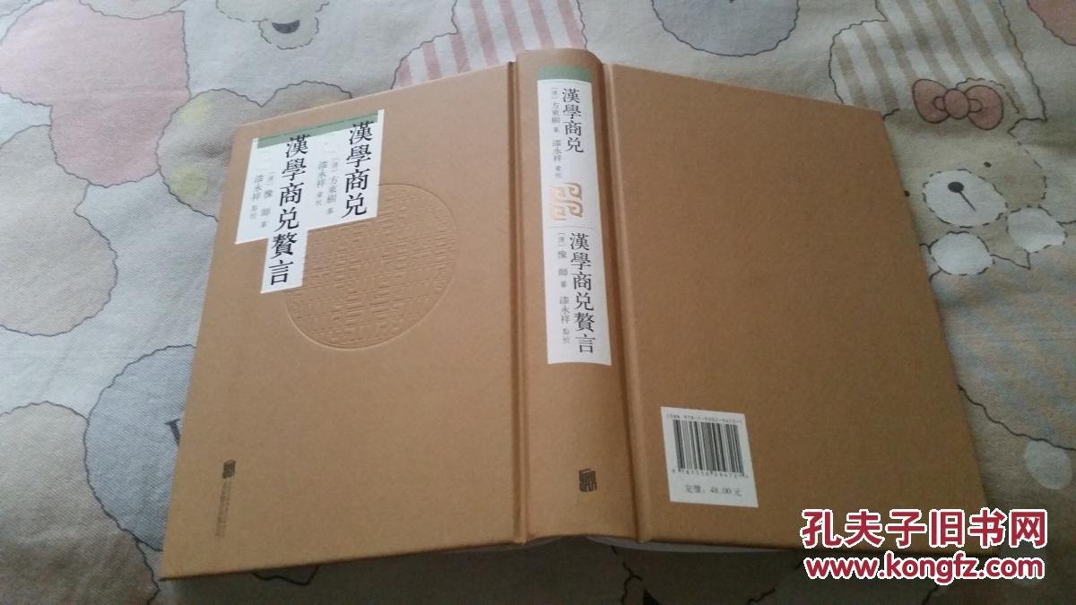 漆永祥签名本 繁体竖版 方东树 纂 漆永祥 点校 北京联合出版公司