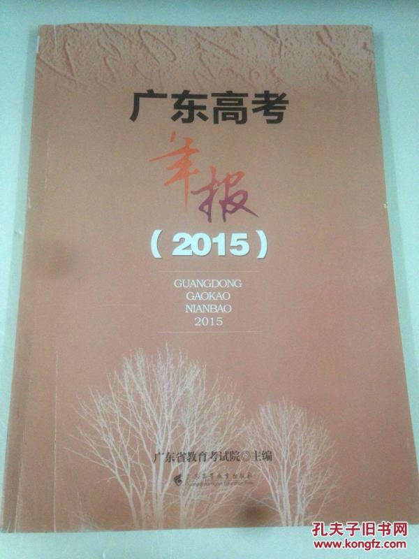 广东高考年报(2015)_广东省教育考试院主编