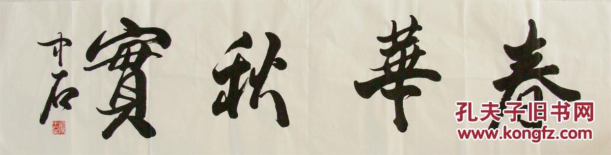 商品描述:                       作者简介:  欧阳中石