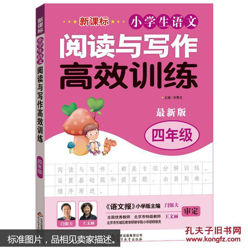 【图】新课标 小学生语文阅读与写作高效训练