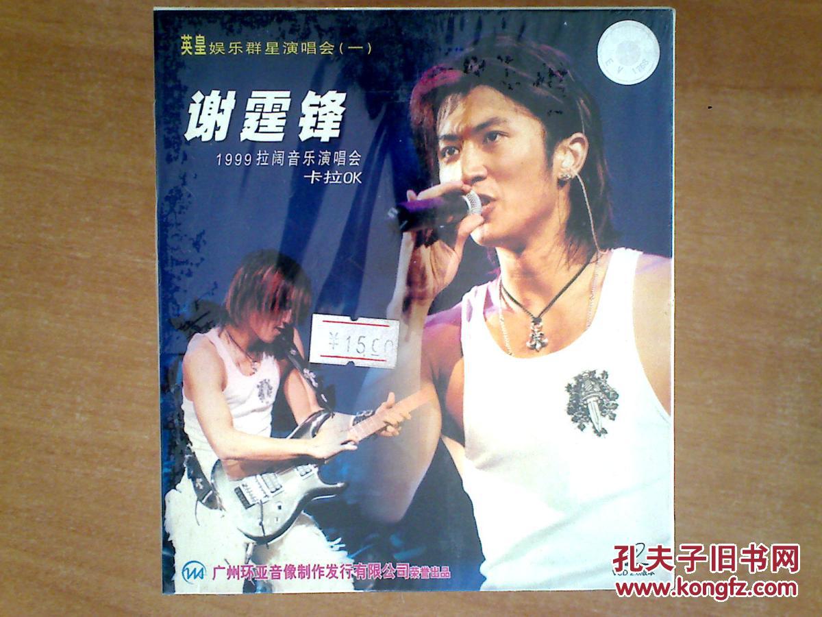 1999拉阔音乐演唱会 【谢霆锋】 VCD 十品未