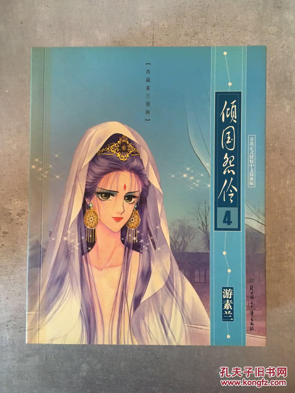 【32k绝版漫画】游素兰漫画:倾国怨伶 全5册 北方妇女