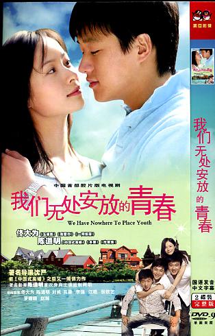 我们无处安放的青春 完整版双碟DVD