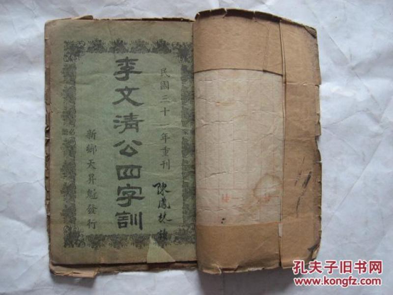 【李文清公四字训童蒙必读】民国三十一年新乡