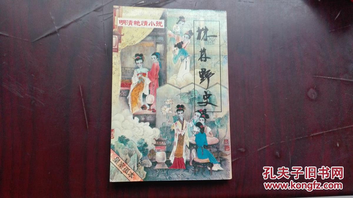 明代言情小说从书株林野史第一辑