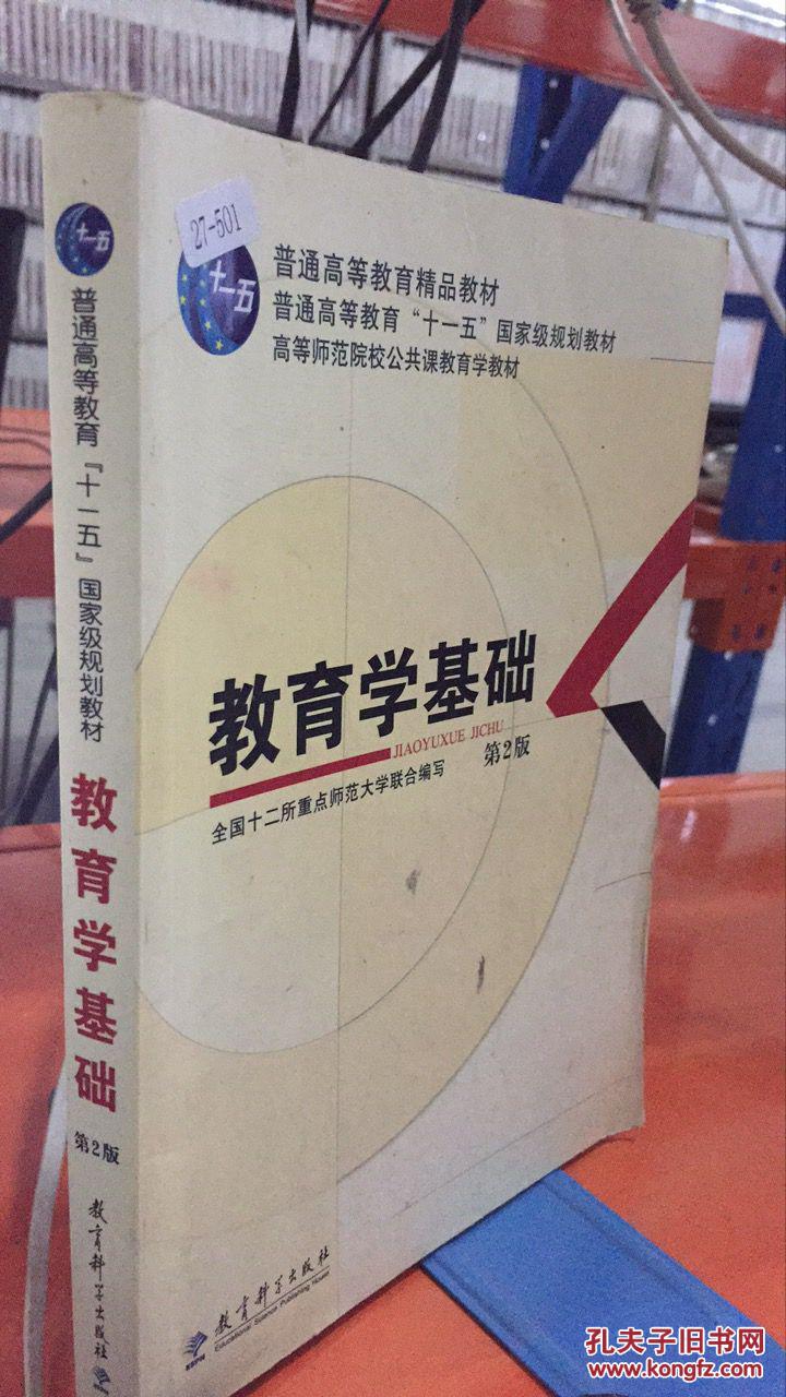 教育学基础 第2版