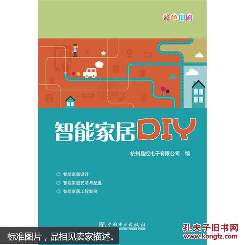 【图】9787512366923智能家居DIY-彩色印刷