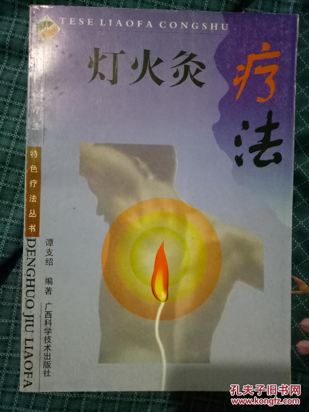灯火灸疗法(特色疗法丛书)