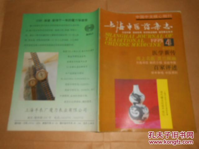 【图】上海中医药杂志1995·4\/王慎轩论治崩