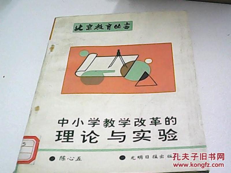 中小学教学改革的理论与实验_陈心五著