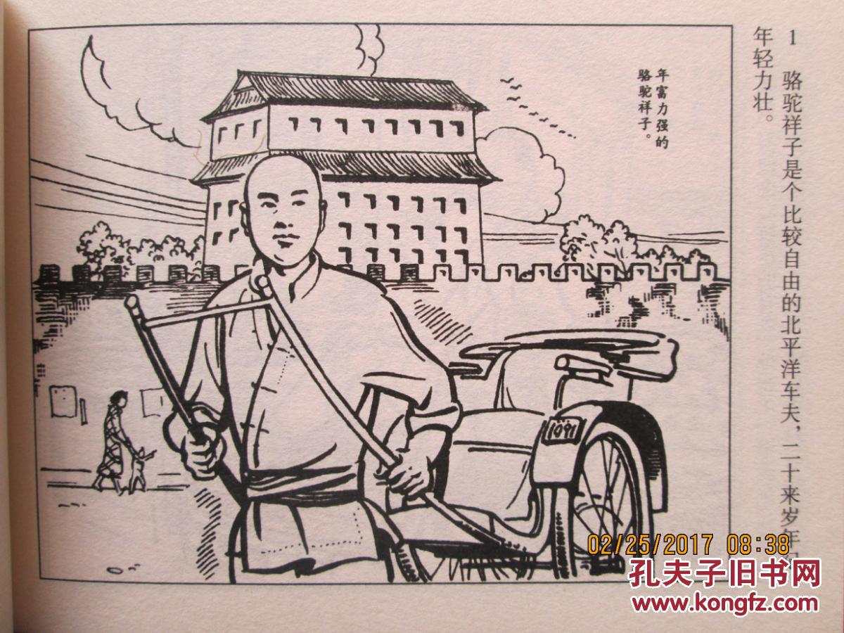 连环画 骆驼祥子 上下 人美50开平装 一版一印