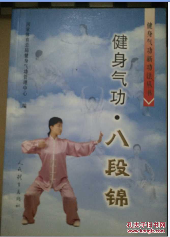 健身气功:八段锦