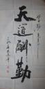 朱永善书法作品